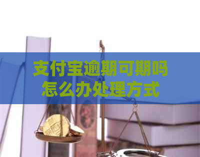 支付宝逾期可期吗怎么办处理方式