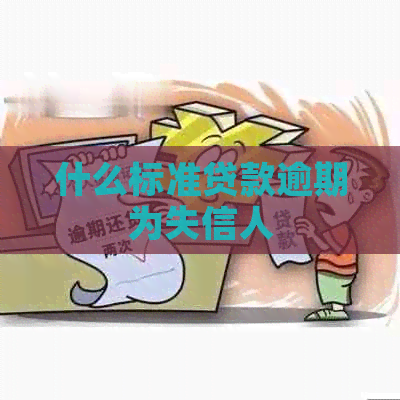 什么标准贷款逾期为失信人