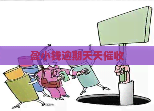 盈小钱逾期天天