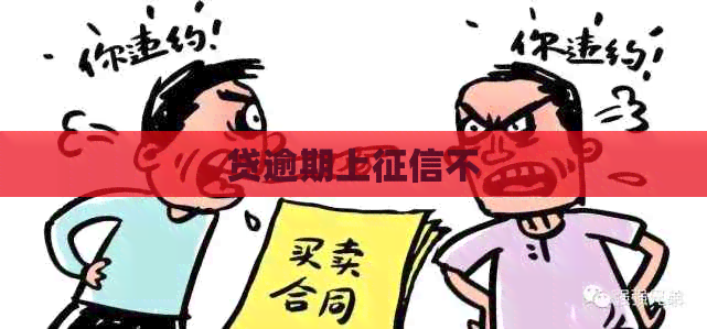 贷逾期上不