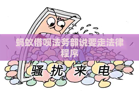 蚂蚁借呗法务部说要走法律程序