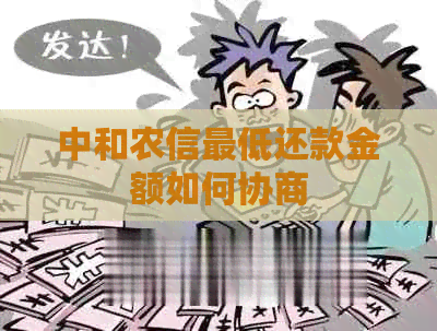 中和农信更低还款金额如何协商