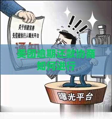 美团逾期还款协商如何进行