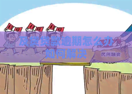 及贷贷款逾期怎么办如何解决