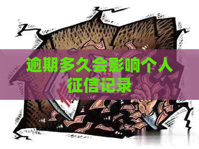 逾期多久会影响个人记录