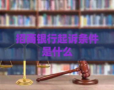 招商银行起诉条件是什么