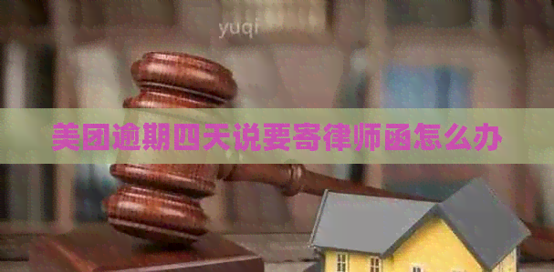 美团逾期四天说要寄律师函怎么办