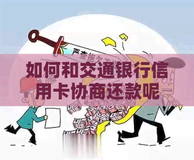 如何和交通银行信用卡协商还款呢