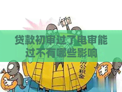 贷款初审过了电审能过不有哪些影响