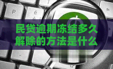 民贷逾期冻结多久解除的方法是什么