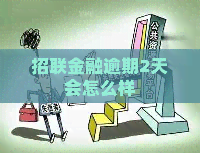 招联金融逾期2天会怎么样