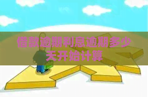 借款逾期利息逾期多少天开始计算