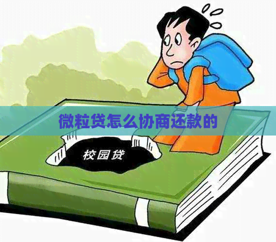微粒贷怎么协商还款的