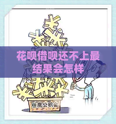 花呗借呗还不上最结果会怎样