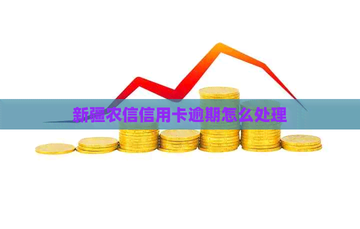 新疆农信信用卡逾期怎么处理