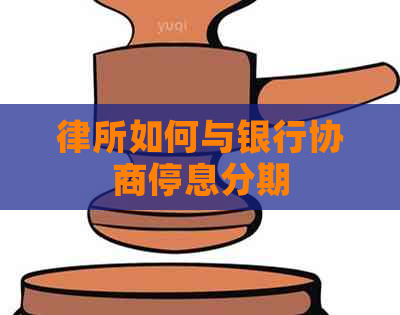 律所如何与银行协商停息分期