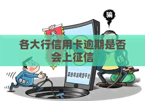 各大行信用卡逾期是否会上