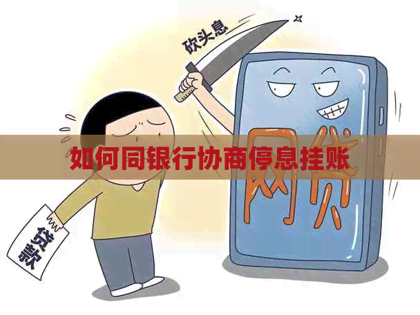 如何同银行协商停息挂账
