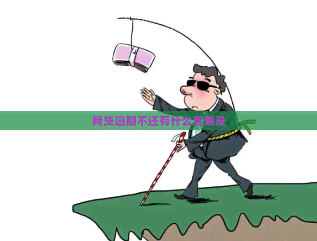 网贷逾期不还有什么后果没