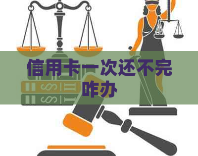 信用卡一次还不完咋办