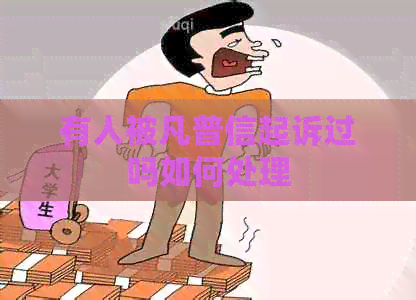 有人被凡普信起诉过吗如何处理