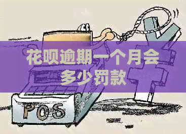 花呗逾期一个月会多少罚款