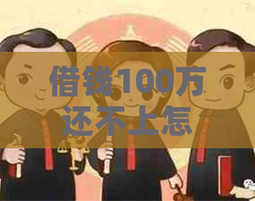 借钱100万还不上怎么办才能解决