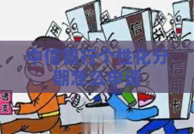 中信银行个性化分期怎么申请