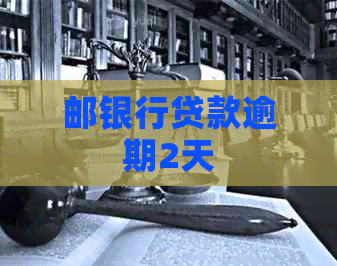 邮银行贷款逾期2天