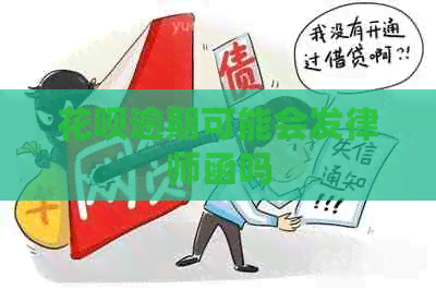 花呗逾期可能会发律师函吗