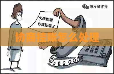 协商挂账怎么处理