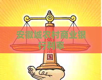 安徽城农村商业银行利率