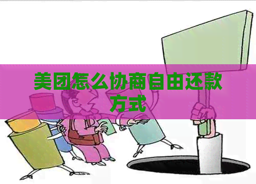 美团怎么协商自由还款方式