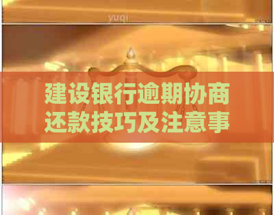 建设银行逾期协商还款技巧及注意事项