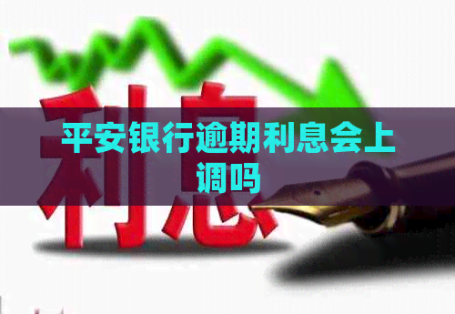 平安银行逾期利息会上调吗