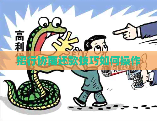 招行协商还款技巧如何操作