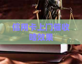 信用卡上门啥效果