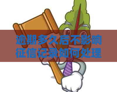 逾期多久后不影响记录如何处理