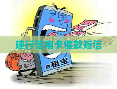 建行信用卡催款短信