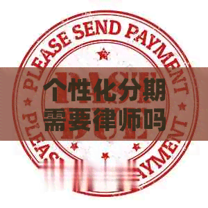 个性化分期需要律师吗怎么办理