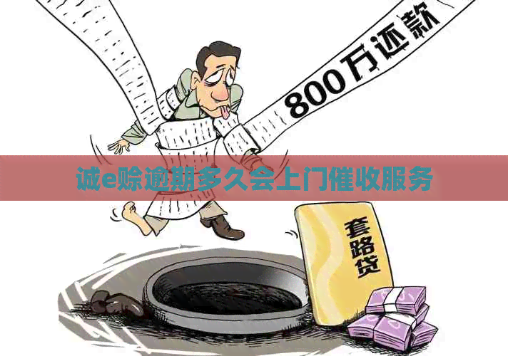 诚e赊逾期多久会上门服务
