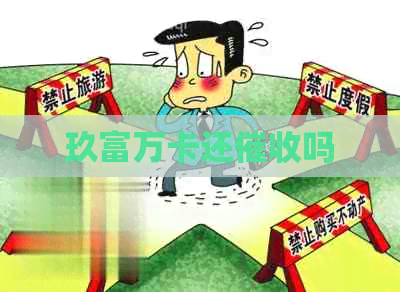 玖富万卡还吗