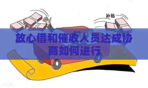 放心借和人员达成协商如何进行