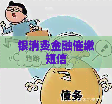 银消费金融催缴短信