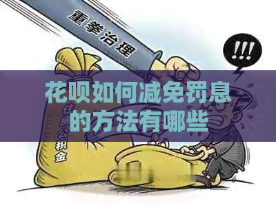 花呗如何减免罚息的方法有哪些