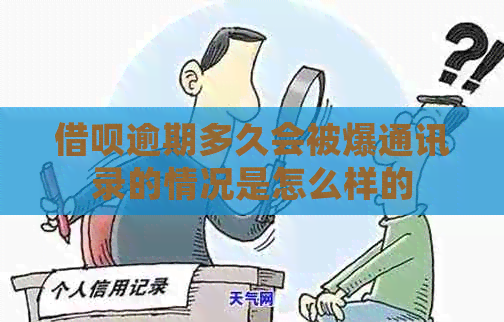 借呗逾期多久会被爆通讯录的情况是怎么样的