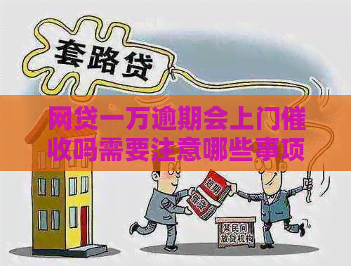 网贷一万逾期会上门吗需要注意哪些事项
