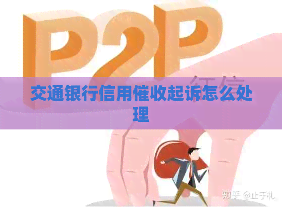 交通银行信用起诉怎么处理