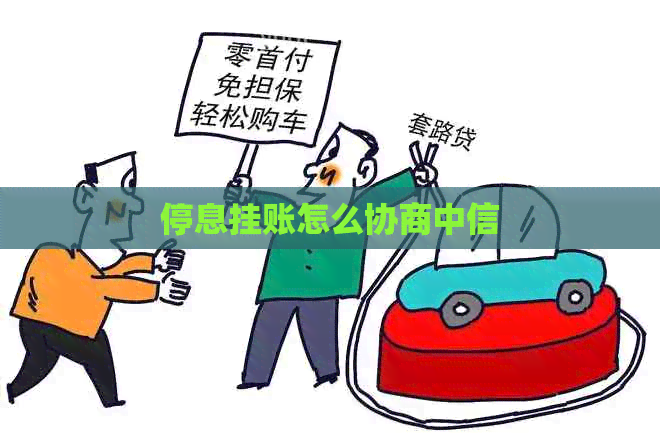 停息挂账怎么协商中信