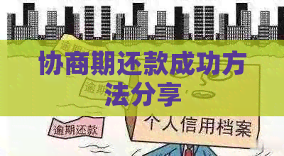 协商期还款成功方法分享